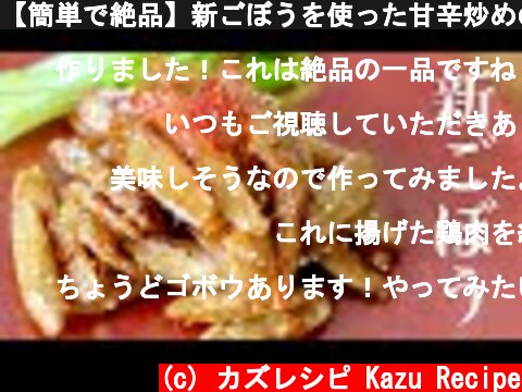 【簡単で絶品】新ごぼうを使った甘辛炒めの作り方　作り置き料理  (c) カズレシピ Kazu Recipe